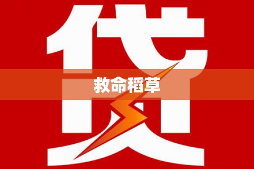 红安救命稻草