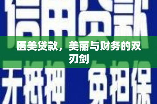 昂昂溪医美贷款，美丽与财务的双刃剑