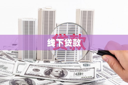 西螺线下贷款