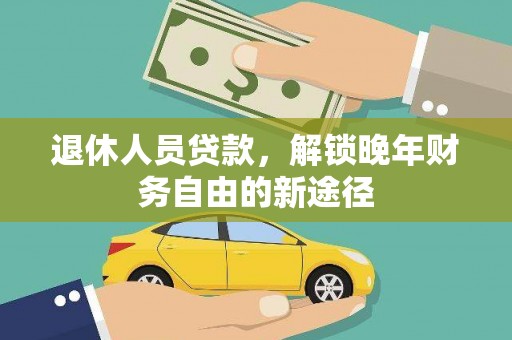 措勤退休人员贷款，解锁晚年财务自由的新途径