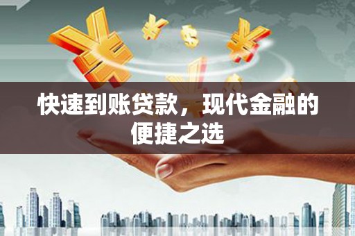 桑日快速到账贷款，现代金融的便捷之选