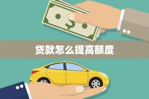 官田贷款怎么提高额度