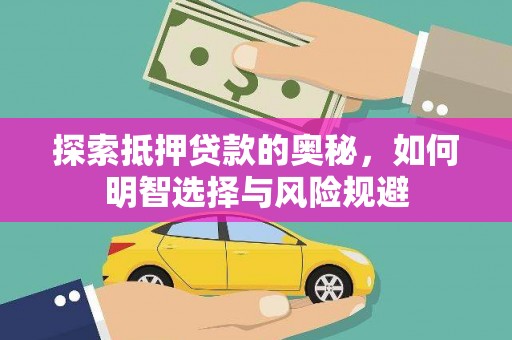 浦江探索抵押贷款的奥秘，如何明智选择与风险规避