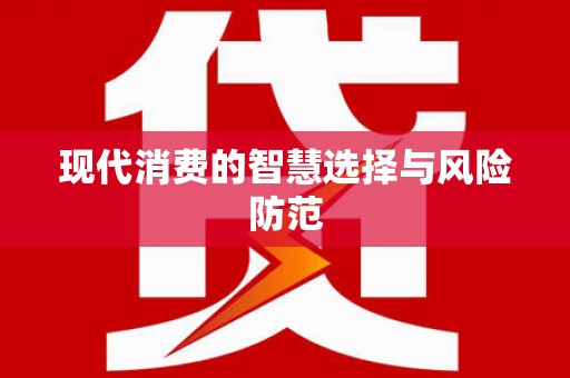承德现代消费的智慧选择与风险防范