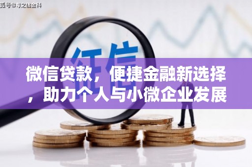 长安微信贷款，便捷金融新选择，助力个人与小微企业发展