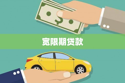 五华宽限期贷款