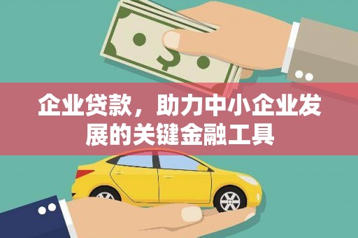 潍坊企业贷款，助力中小企业发展的关键金融工具