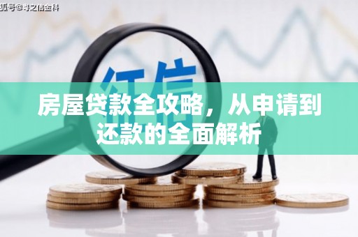 马公房屋贷款全攻略，从申请到还款的全面解析