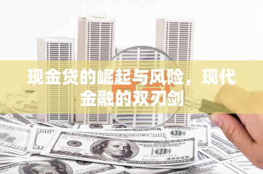保定现金贷的崛起与风险，现代金融的双刃剑