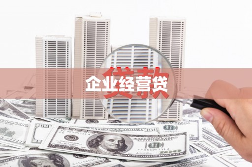 万全企业经营贷