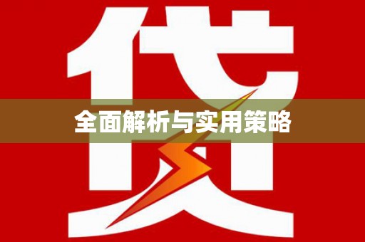 铜梁全面解析与实用策略