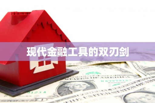乐平现代金融工具的双刃剑