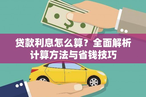 特克斯贷款利息怎么算？全面解析计算方法与省钱技巧