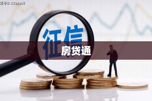 漳州房贷通