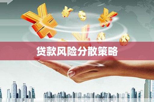 裕安贷款风险分散策略