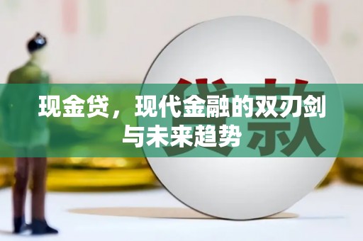 高碑店现金贷，现代金融的双刃剑与未来趋势