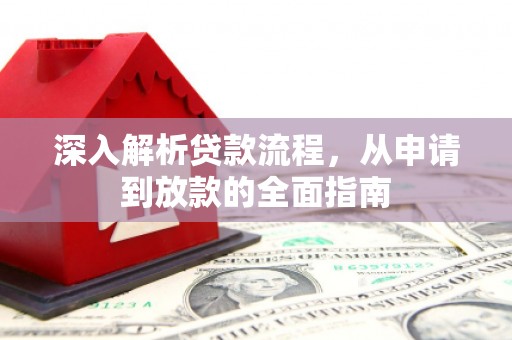 复兴深入解析贷款流程，从申请到放款的全面指南