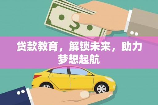 桐庐贷款教育，解锁未来，助力梦想起航