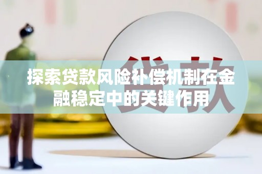 台北探索贷款风险补偿机制在金融稳定中的关键作用