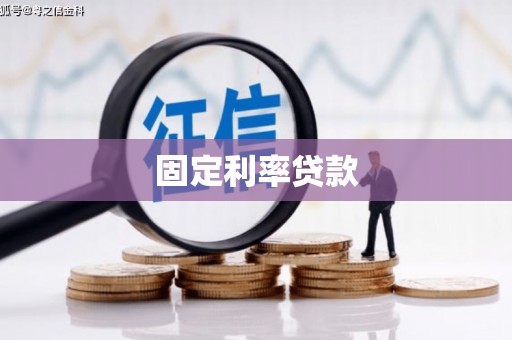 建瓯固定利率贷款