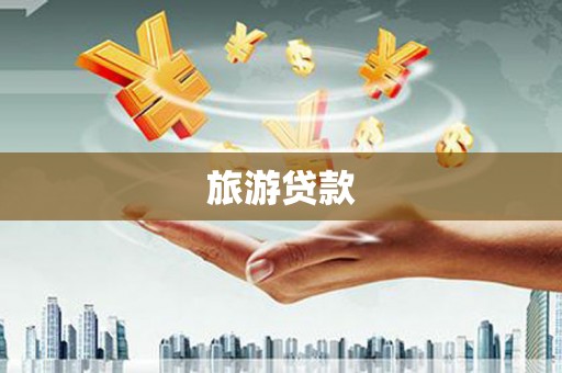 五台旅游贷款