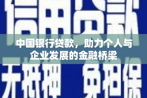 榆树中国银行贷款，助力个人与企业发展的金融桥梁