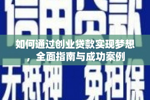 习水如何通过创业贷款实现梦想，全面指南与成功案例