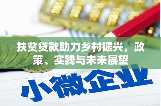 丰顺扶贫贷款助力乡村振兴，政策、实践与未来展望