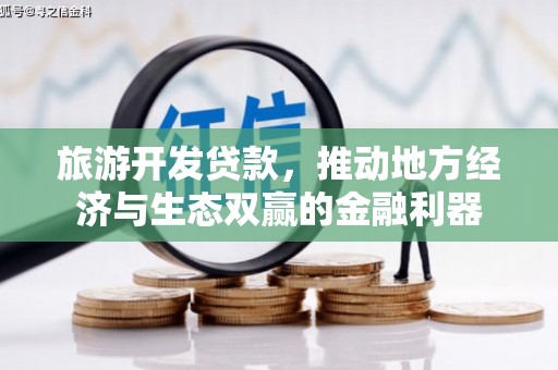 攀枝花旅游开发贷款，推动地方经济与生态双赢的金融利器