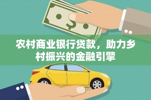 西双版纳农村商业银行贷款，助力乡村振兴的金融引擎