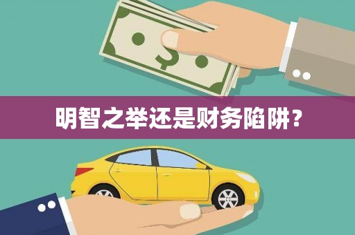 新泰明智之举还是财务陷阱？