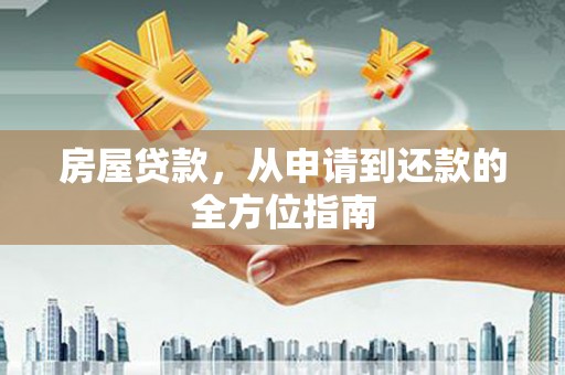 长岛房屋贷款，从申请到还款的全方位指南