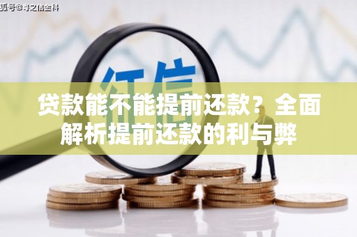 崇明贷款能不能提前还款？全面解析提前还款的利与弊