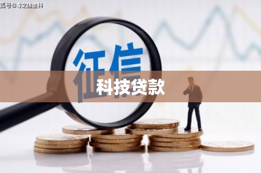 射阳科技贷款