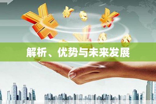 黄石港解析、优势与未来发展