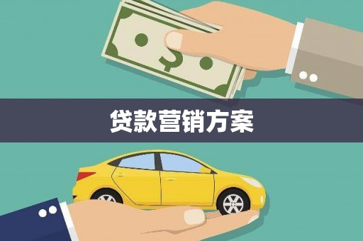 蒲城贷款营销方案