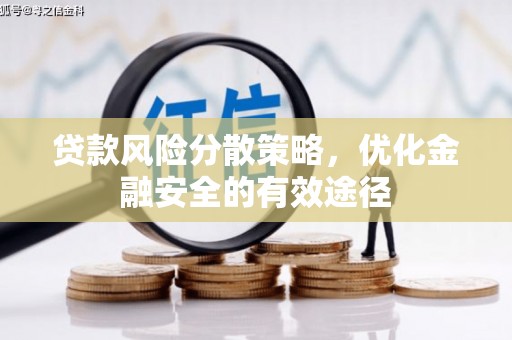 望城贷款风险分散策略，优化金融安全的有效途径