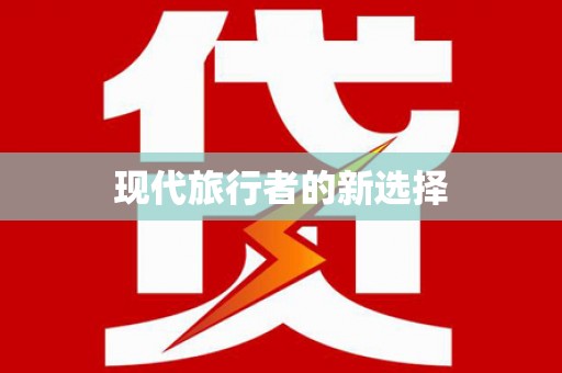 雷州现代旅行者的新选择