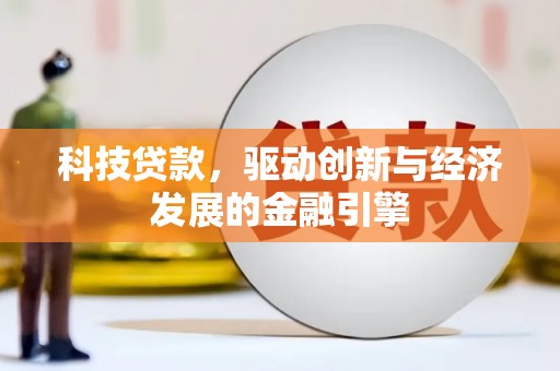 金溪科技贷款，驱动创新与经济发展的金融引擎
