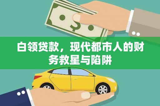 柯坪白领贷款，现代都市人的财务救星与陷阱