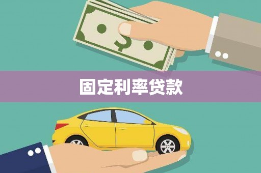 黔东南固定利率贷款