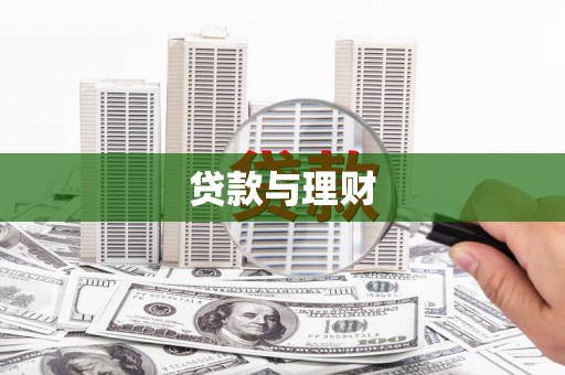 葵青贷款与理财