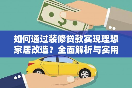 大连如何通过装修贷款实现理想家居改造？全面解析与实用指南