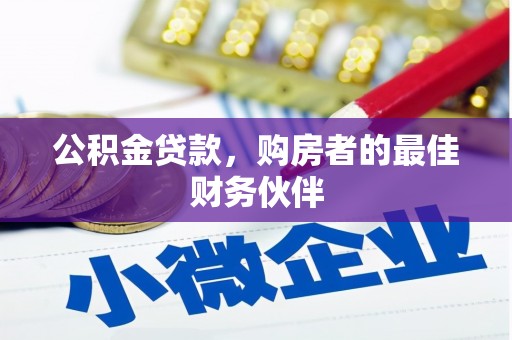 阿里山公积金贷款，购房者的最佳财务伙伴