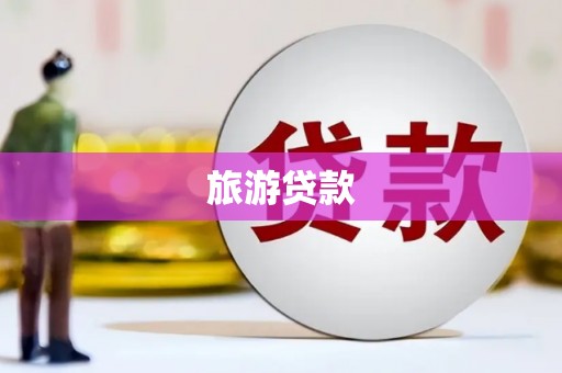 鹤庆旅游贷款