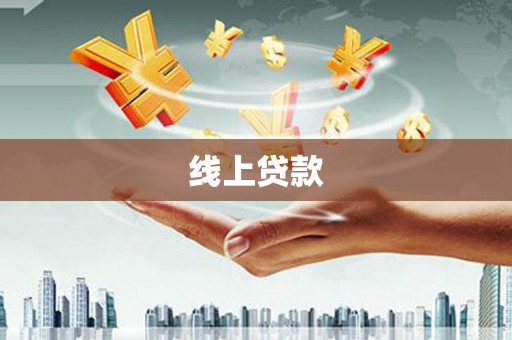 攀枝花线上贷款