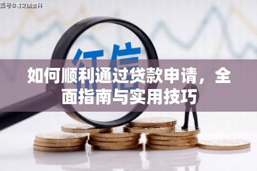 淇县如何顺利通过贷款申请，全面指南与实用技巧