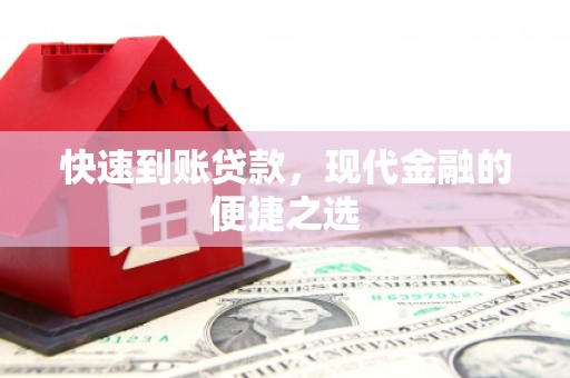 杭锦旗快速到账贷款，现代金融的便捷之选