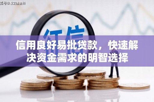 将乐信用良好易批贷款，快速解决资金需求的明智选择