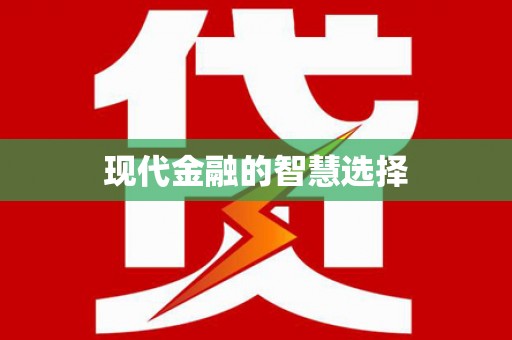 岱岳现代金融的智慧选择